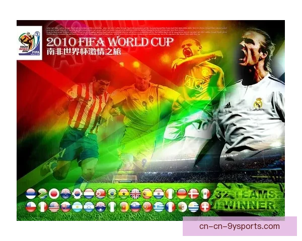 激情南非之夏回顾2010足球世界杯全球直播盛况全记录经典瞬间